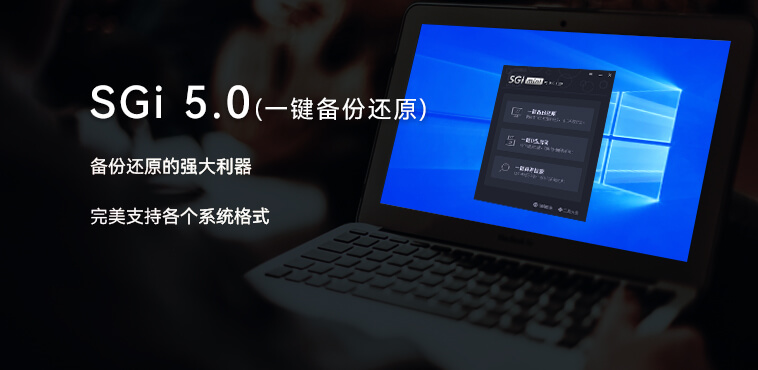 映像总裁 SGI4.0(一键备份还原)