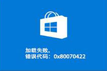 win10系统应用商店提示错误代码0x80070422该如何解决?