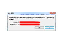 win7网页安全警告“试图打开受信任站点”该如何解决?