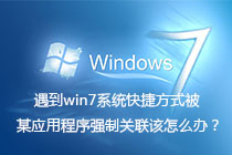 遇到win7系统快捷方式被某应用程序强制关联该怎么办?
