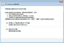 遇到Win7系统提示调查路由器或访问点的问题该如何解决?