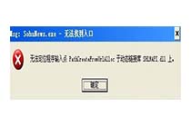 win8系统运行程序提示msg:xxxx.exe–无法找到入口是什么情况?