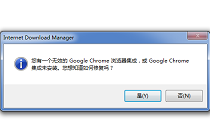 谷歌浏览器下载文件时IDM提示无效的集成或未安装解决方法?