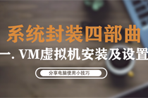 系统封装四部曲(一):虚拟机安装及设置