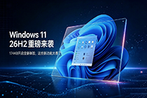 Windows 11 26H2重磅来袭:174KB开启全新体验!