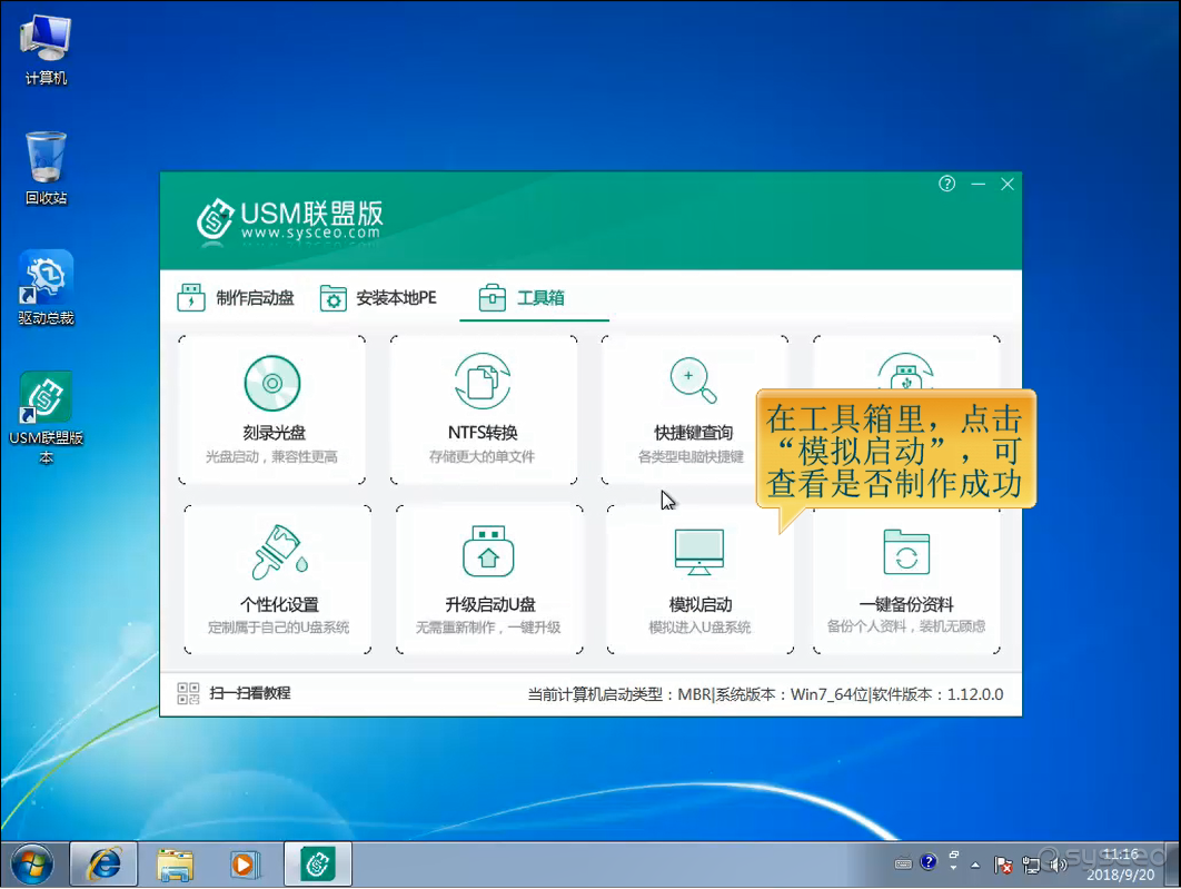 在工具箱里面,点击模拟启动,可查看是否制作成功 在工具箱里面,点击模拟启动,可查看是否制作成功