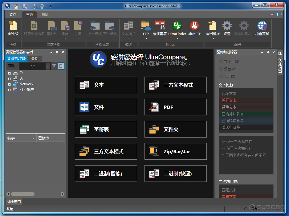 UltraCompare(文件比较工具)界面