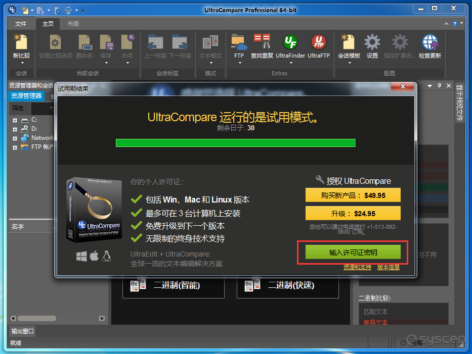 UltraCompare(文件比较工具)试用期