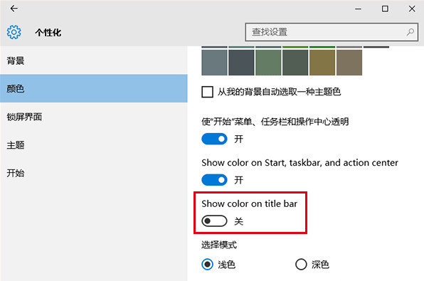 win10标题栏换回白色 win10标题栏换回白色