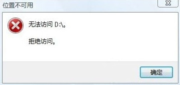 无法访问d盘 无法访问d盘