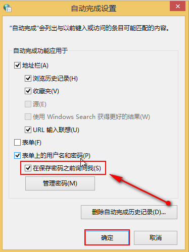 将“在保存密码之前询问我”进行勾选 将“在保存密码之前询问我”进行勾选