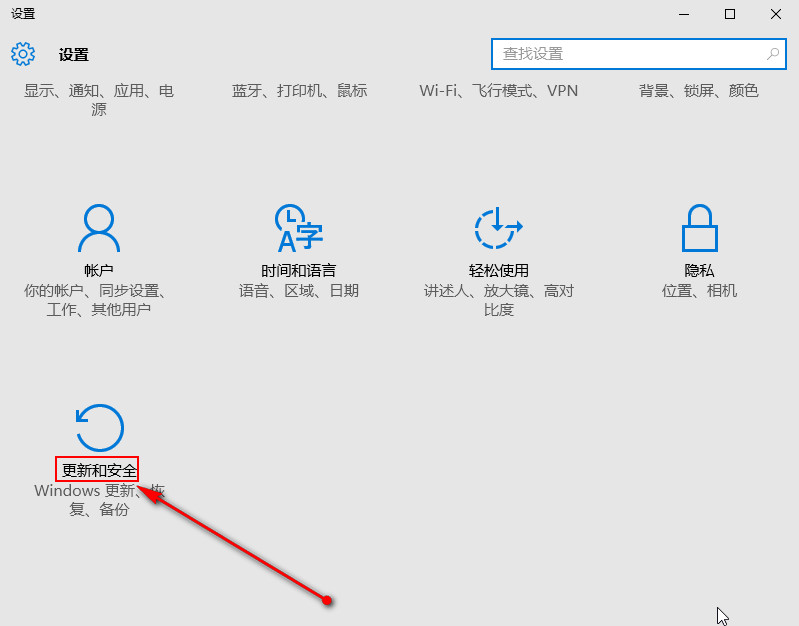 选择“更新和安全”选项 选择“更新和安全”选项