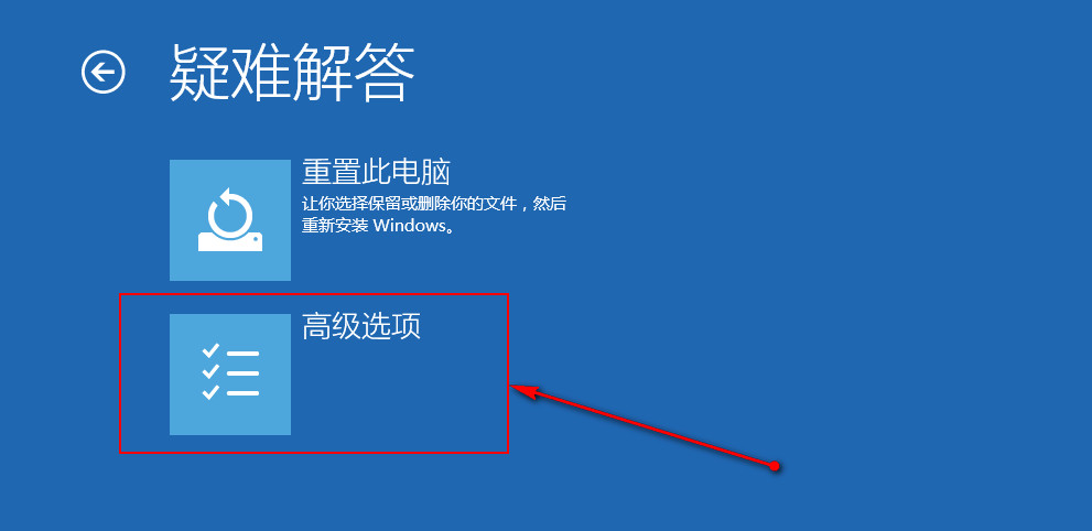 选择“高级选项” 选择“高级选项”