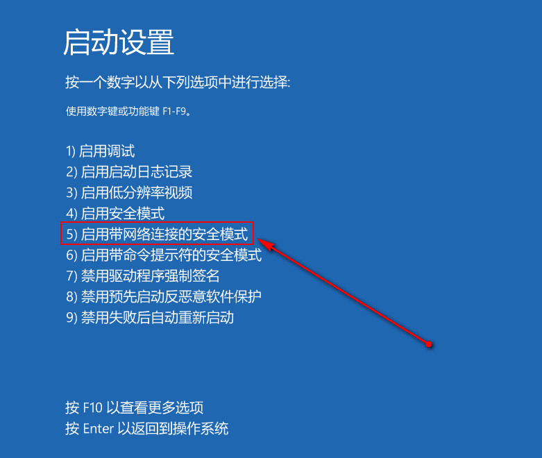 选择“启用带网络连接的安全模式” 选择“启用带网络连接的安全模式”