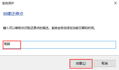 输入还原点的名称 输入还原点的名称