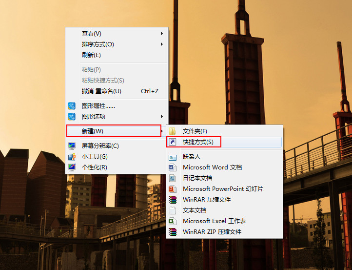 新建快捷方式 新建快捷方式