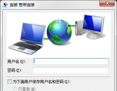 在宽带连接窗口输入账号密码 在宽带连接窗口输入账号密码