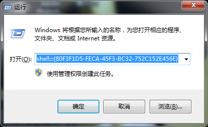 输入“shell:::{80F3F1D5-FECA-45F3-BC32-752C152E456E}” 输入“shell:::{80F3F1D5-FECA-45F3-BC32-752C152E456E}”