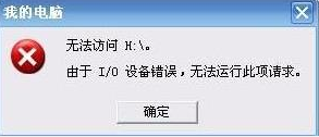 U盘由于I/O设备错误,无法运行此项请求 U盘由于I/O设备错误,无法运行此项请求