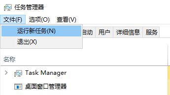 点击【文件】-【运行新任务】 点击【文件】-【运行新任务】