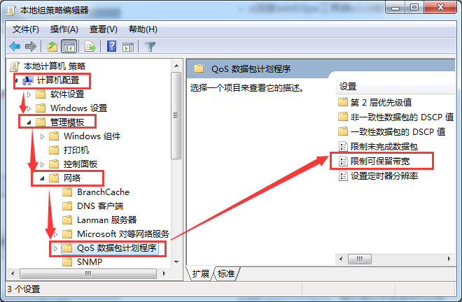 找到“计算机配置→管理模板→网络→QoS数据包调度程序”选项 找到“计算机配置→管理模板→网络→QoS数据包调度程序”选项