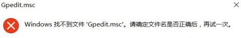 提示gpedit.msc找不到 提示gpedit.msc找不到