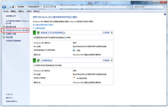 打开或关闭Windows防火墙 打开或关闭Windows防火墙