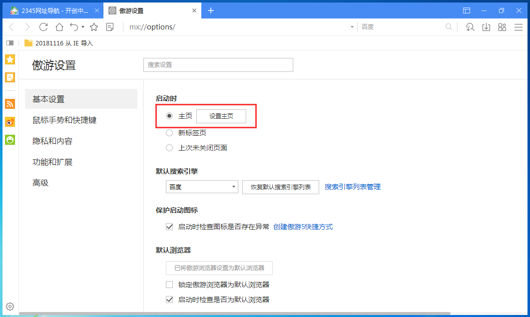 设置主页 设置主页