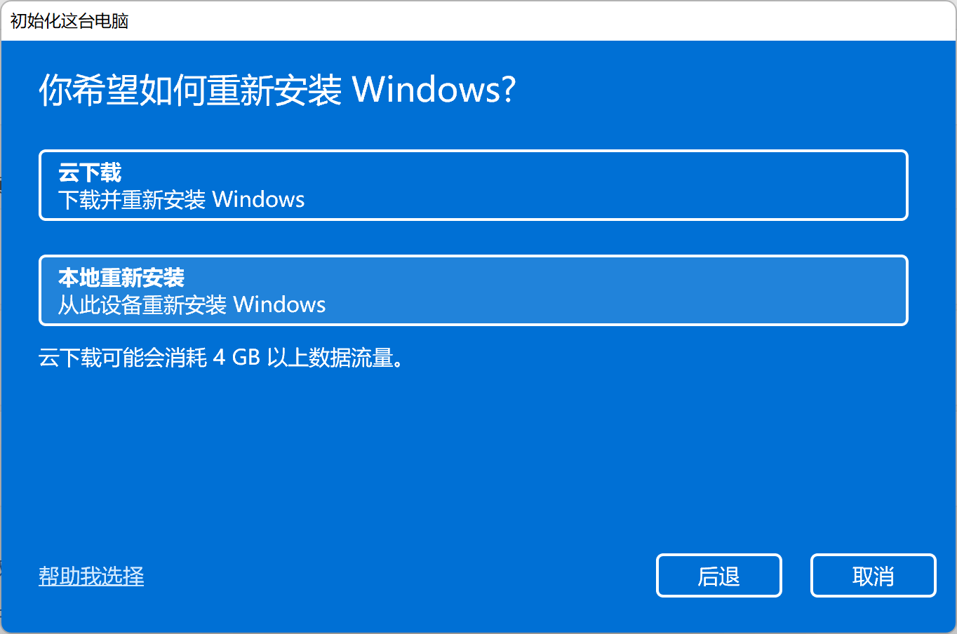 你希望如何重新安装 Windows? 你希望如何重新安装 Windows?