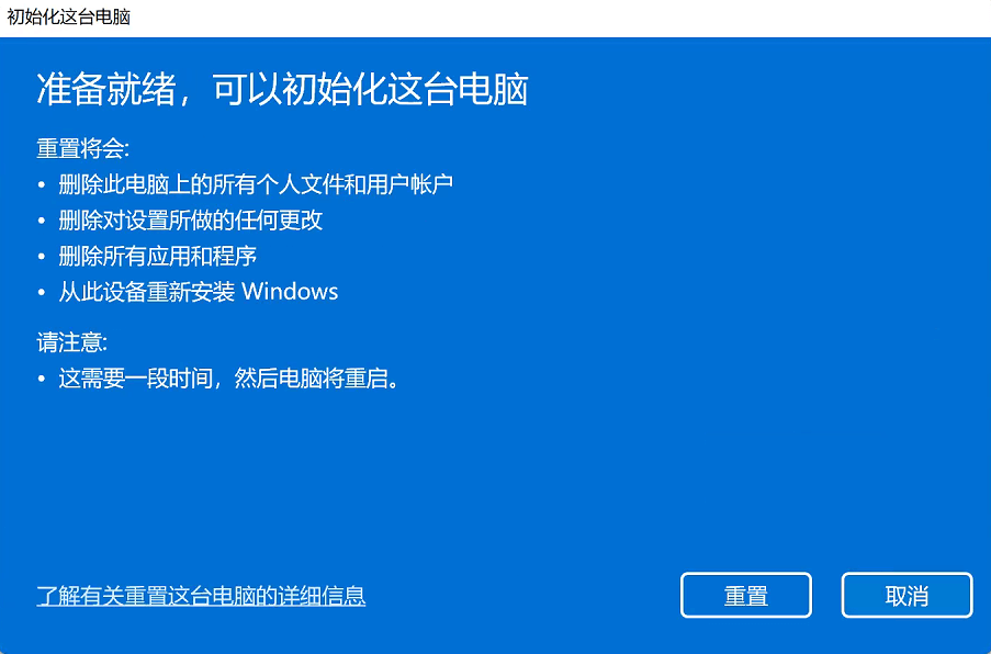 确认重置系统 确认重置系统
