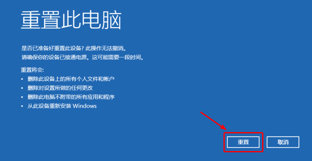 重置此电脑 重置此电脑