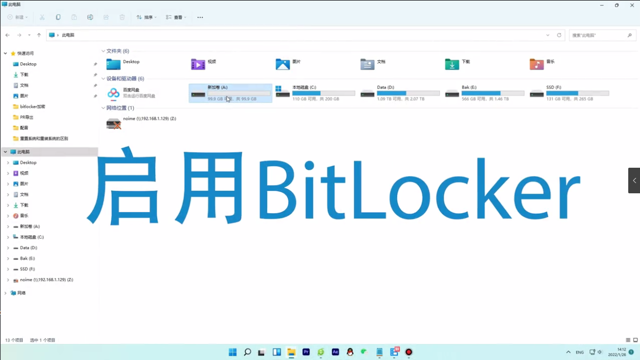 启用BitLocker 启用BitLocker