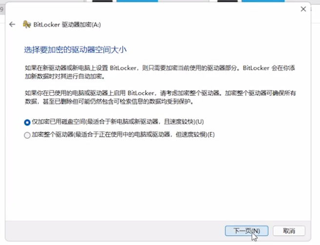 选择要加密的驱动器空间大小 选择要加密的驱动器空间大小