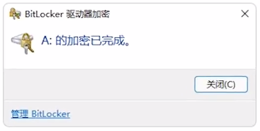 加密已完成 加密已完成