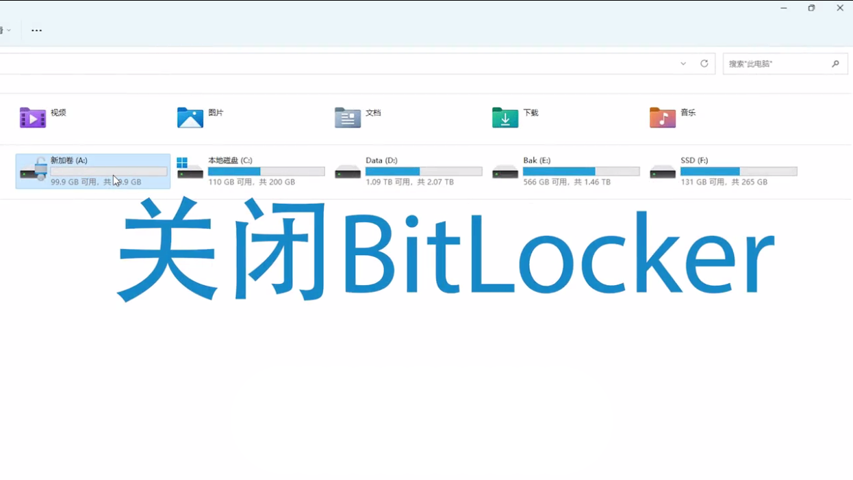 关闭BitLocker 关闭BitLocker