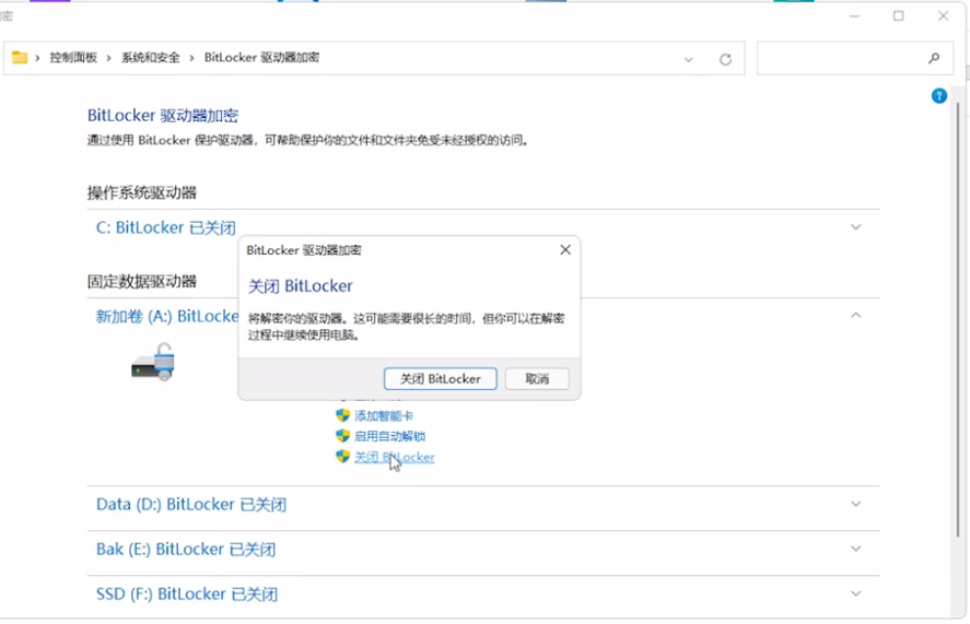 关闭 BitLocker 关闭 BitLocker