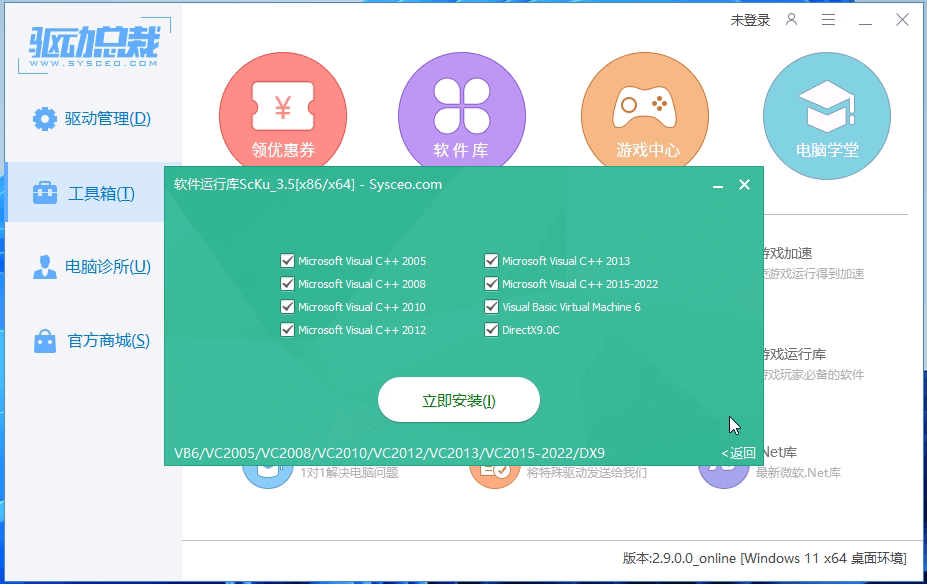 立即安装 立即安装