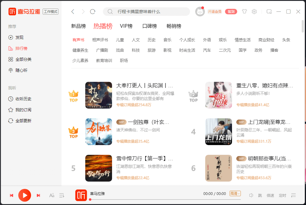 喜马拉雅 - 排行榜 喜马拉雅 - 排行榜