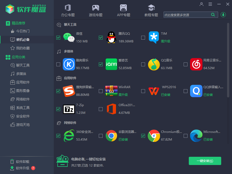 装机必备 装机必备