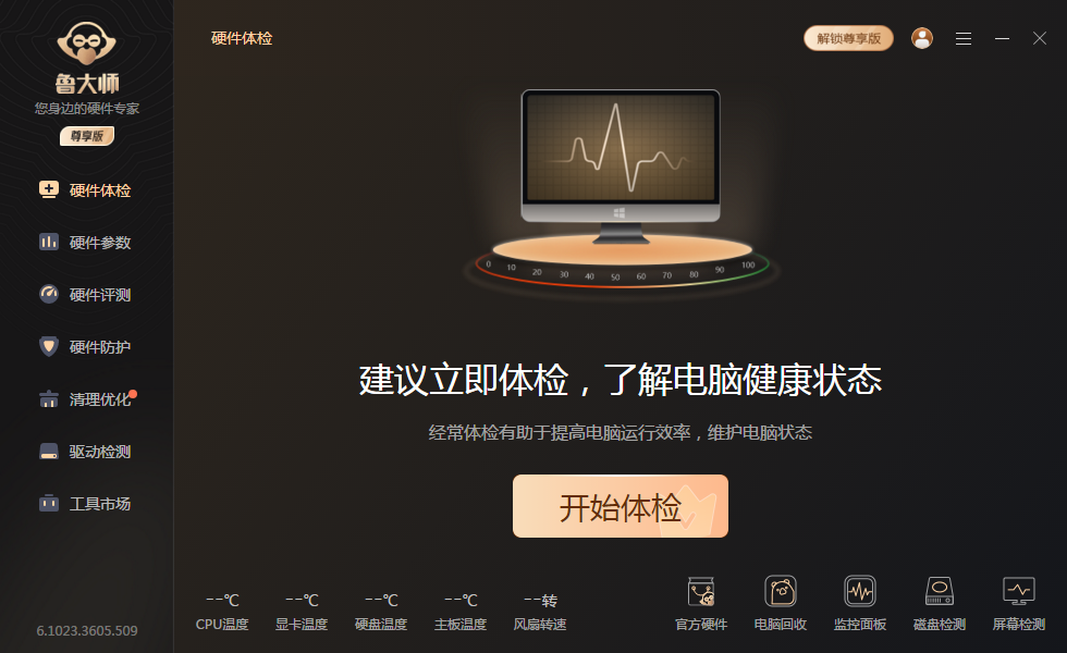 鲁大师尊享版 鲁大师尊享版