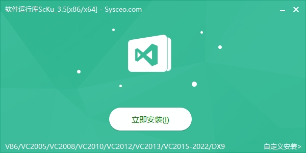安装软件运行库 安装软件运行库