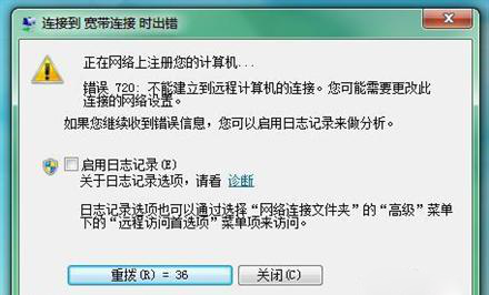 提示宽带连接错误720 提示宽带连接错误720