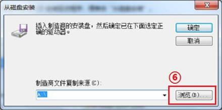选择好驱动器路径 选择好驱动器路径
