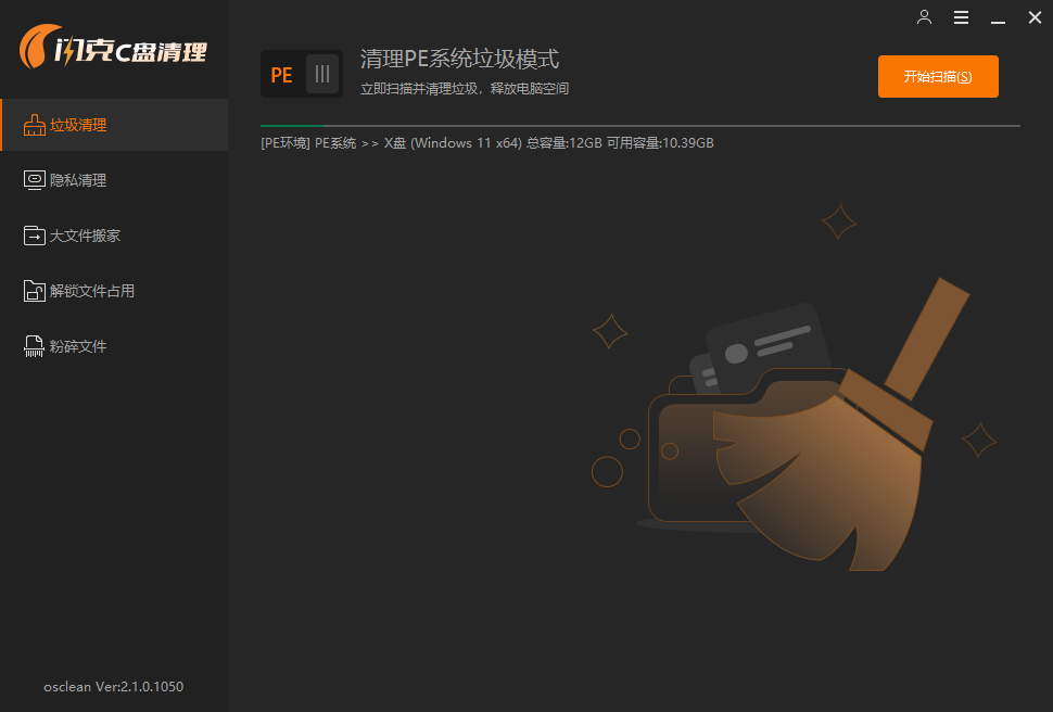 清理PE系统垃圾模式 清理PE系统垃圾模式