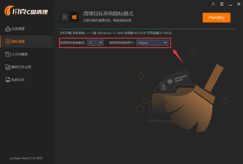 清理目标系统隐私模式 清理目标系统隐私模式