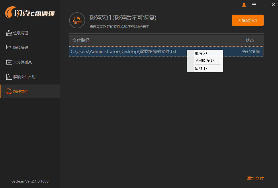 粉碎文件右键选项 粉碎文件右键选项