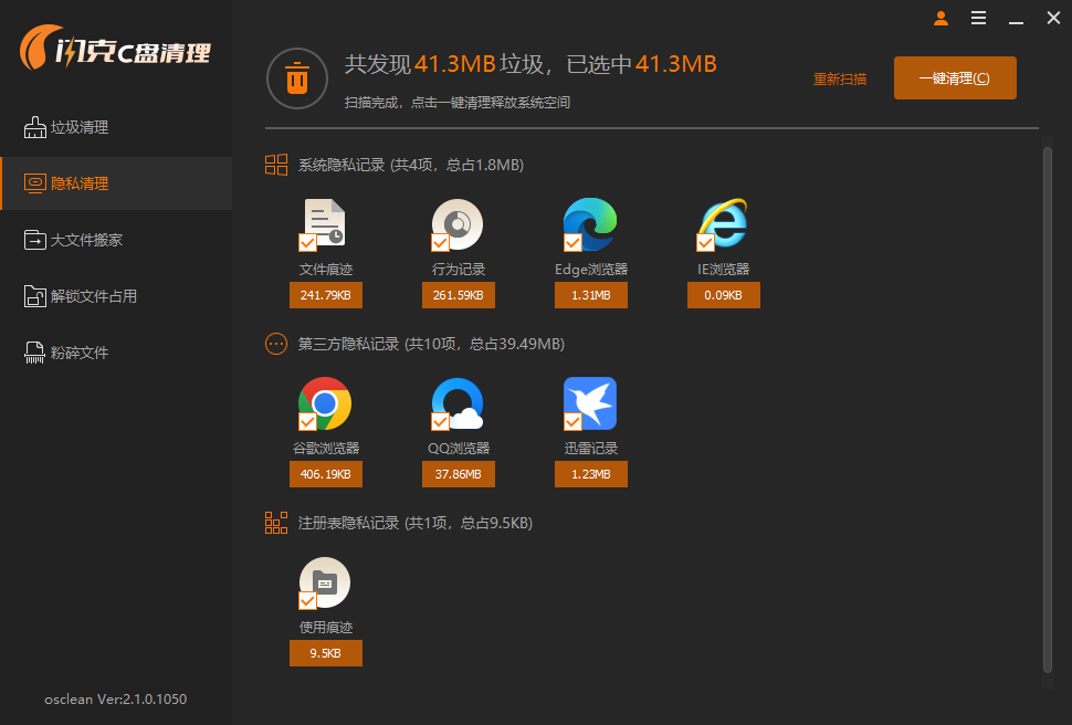 隐私清理 隐私清理