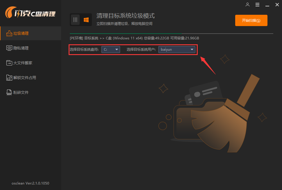 清理目标系统垃圾模式 清理目标系统垃圾模式