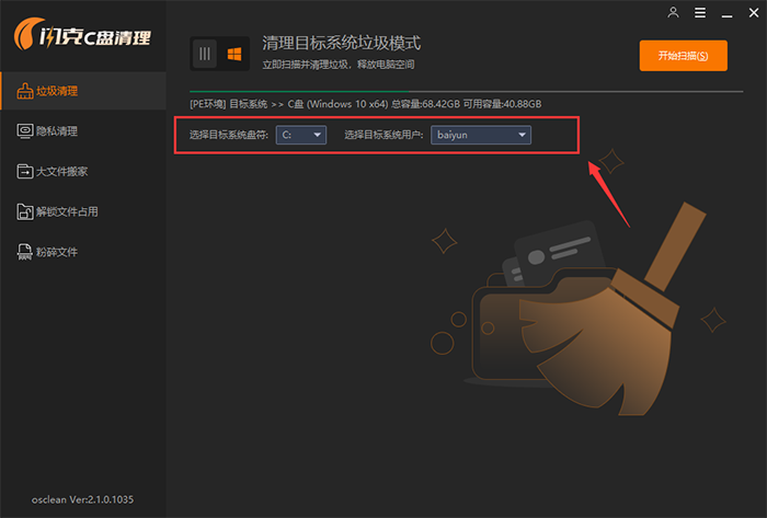 选择目标系统和文件的清理 选择目标系统和文件的清理