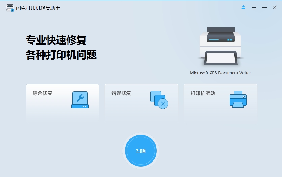 闪克打印机修复助手 闪克打印机修复助手